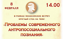 Круглый стол "Проблемы современного антропосоциального познания"